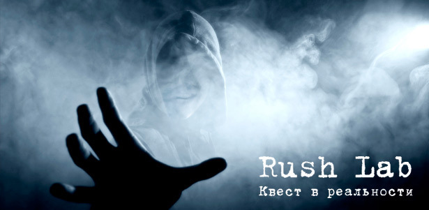 Участие в квесте «Игры разума» для команды до 4 человек от компании Rush Lab. **Скидка до 67%**. Москва - kupikupon.ru Участие в квесте «Игры разума» для команды до 4 человек от компании Rush Lab. **Скидка до 67%**