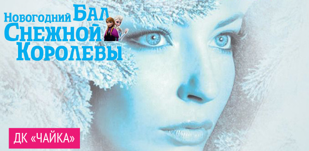 Новогоднее представление «Бал Снежной Королевы» в ДК «Чайка» для детей и взрослых 28 и 29 декабря, 2, 3 и 4 января. **Скидка до 50%**. Москва - kupikupon.ru Новогоднее представление «Бал Снежной Королевы» в ДК «Чайка» для детей и взрослых 28 и 29 декабря, 2, 3 и 4 января. **Скидка до 50%**