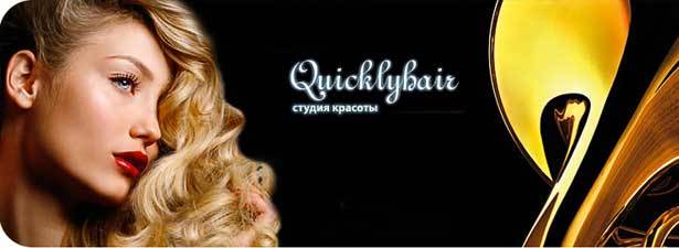 Cкидка 80% на ламинирование волос в студии красоты Quickly hair!. Москва - kupikupon.ru Cкидка 80% на ламинирование волос в студии красоты Quickly hair!