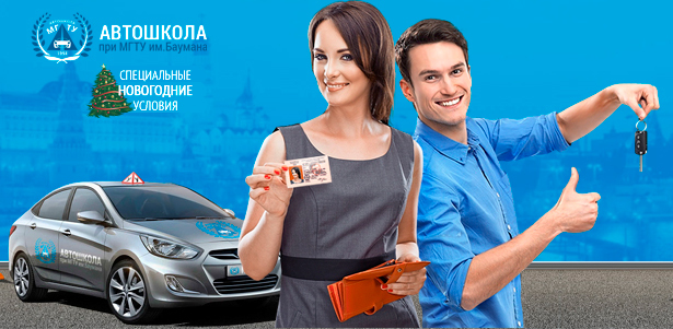 Полный курс обучения вождению автомобиля и мотоцикла в автошколе при МГТУ им. Баумана. Новый формат обучения, официальная автошкола с подтверждением ГИБДД. **Скидка до 96%**. Москва - kupikupon.ru Полный курс обучения вождению автомобиля и мотоцикла в автошколе при МГТУ им. Баумана. Новый формат обучения, официальная автошкола с подтверждением ГИБДД. **Скидка до 96%**