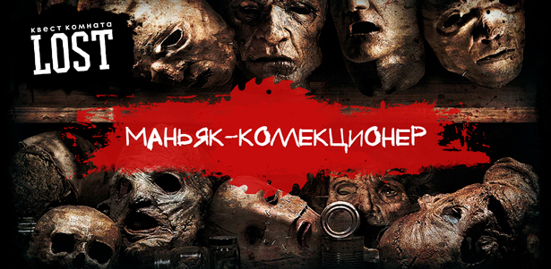 Легендарный квест «Маньяк-коллекционер» для команды от 2 до 5 человек от квест-фабрики LOST REALITY 18+. **Скидка 50%**. Москва - kupikupon.ru Легендарный квест «Маньяк-коллекционер» для команды от 2 до 5 человек от квест-фабрики LOST REALITY 18+. **Скидка 50%**