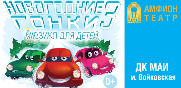 Билеты на интерактивный мюзикл для детей «Новогодние гонки 3» в ДК МАИ **со скидкой 50%**
. Москва - kupikupon.ru Билеты на интерактивный мюзикл для детей «Новогодние гонки 3» в ДК МАИ **со скидкой 50%**