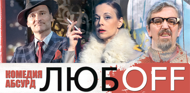 Билеты на комедию-абсурд «ЛюбOFF» на основной сцене Театра им. Вл. Маяковского. **Скидка 50%**. Москва - kupikupon.ru Билеты на комедию-абсурд «ЛюбOFF» на основной сцене Театра им. Вл. Маяковского. **Скидка 50%**