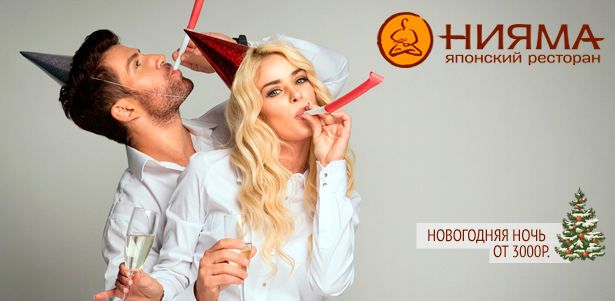 Незабываемая новогодняя ночь с развлекательной программой и праздничным меню от шеф-повара для 1, 4 или 6 человек в сети ресторанов «Нияма». **Скидка до 55%**. Москва - kupikupon.ru Незабываемая новогодняя ночь с развлекательной программой и праздничным меню от шеф-повара для 1, 4 или 6 человек в сети ресторанов «Нияма». **Скидка до 55%**