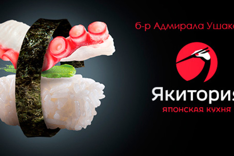 Скидка 50% на меню кухни (за исключением сетов) в кафе «Якитория» на бульваре Адмирала Ушакова от КупиКупон Скидка 50% на меню кухни (за исключением сетов) в кафе «Якитория» на бульваре Адмирала Ушакова от КупиКупон