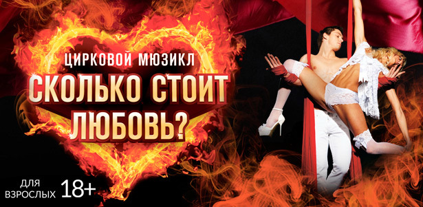 Цирковой мюзикл для взрослых «Сколько $тоит любовь?» 21 и 22 февраля 2016 года в Ray Just Arena. Билеты в партер, зоны VIP и Super VIP. **Скидка 50%**. Москва - kupikupon.ru Цирковой мюзикл для взрослых «Сколько $тоит любовь?» 21 и 22 февраля 2016 года в Ray Just Arena. Билеты в партер, зоны VIP и Super VIP. **Скидка 50%**