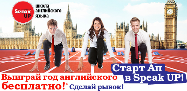 Год английского бесплатно от международной сети школ английского языка Speak UP. Стартап в Speak UP! **Скидка 100%**. Москва - kupikupon.ru Год английского бесплатно от международной сети школ английского языка Speak UP. Стартап в Speak UP! **Скидка 100%**