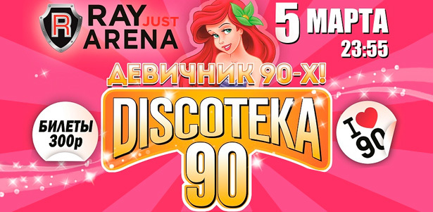 Билеты на «Большую Discotekу 90! Девичник 90-х!» **Скидка 50%**. Москва - kupikupon.ru Билеты на «Большую Discotekу 90! Девичник 90-х!» **Скидка 50%**