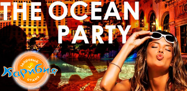 Вечеринка, которую нельзя пропустить! The Ocean Party в аквапарке «Карибия». **Скидка 33%**. Москва - kupikupon.ru Вечеринка, которую нельзя пропустить! The Ocean Party в аквапарке «Карибия». **Скидка 33%**