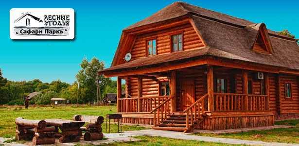 Загородный отдых в лесных угодьях «Сафари Паркъ» (в том числе с заездом на 12 июня): питание, тир, зоопарк, сауна, бильярд, тренажерный зал. **Скидка до 50%**. Москва - kupikupon.ru Загородный отдых в лесных угодьях «Сафари Паркъ» (в том числе с заездом на 12 июня): питание, тир, зоопарк, сауна, бильярд, тренажерный зал. **Скидка до 50%**