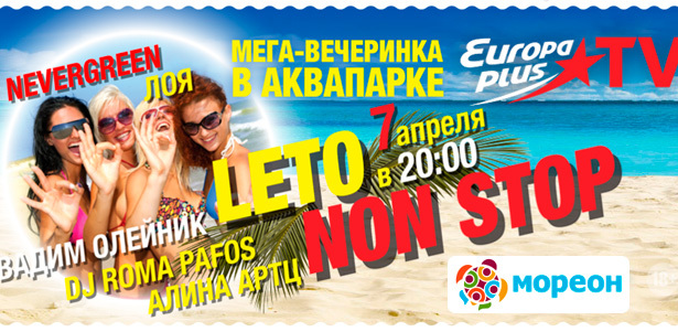 Билеты на вечеринку «Лето non-stop» в аквапарке «Мореон» 7 апреля **со скидкой 20%**. Осталось всего 100 билетов! Успейте купить купоны!. Москва - kupikupon.ru Билеты на вечеринку «Лето non-stop» в аквапарке «Мореон» 7 апреля **со скидкой 20%**. Осталось всего 100 билетов! Успейте купить купоны!