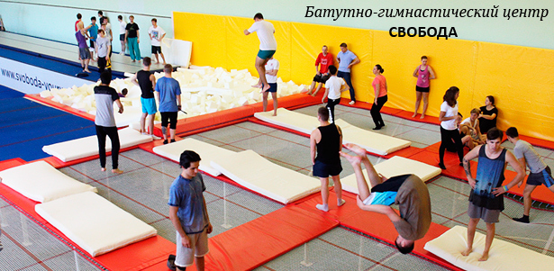 Свободные прыжки на батутах для взрослых и детей в батутно-гимнастическом центре «Свобода». **Скидка до 59%**
. Москва - kupikupon.ru Свободные прыжки на батутах для взрослых и детей в батутно-гимнастическом центре «Свобода». **Скидка до 59%**