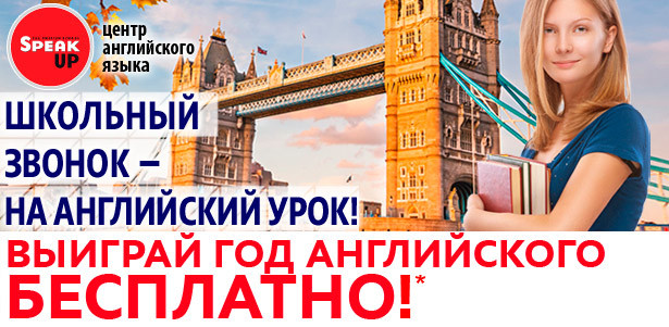 Выиграй год английского языка бесплатно! Школьный звонок - на английский урок!. Москва - kupikupon.ru Выиграй год английского языка бесплатно! Школьный звонок - на английский урок!