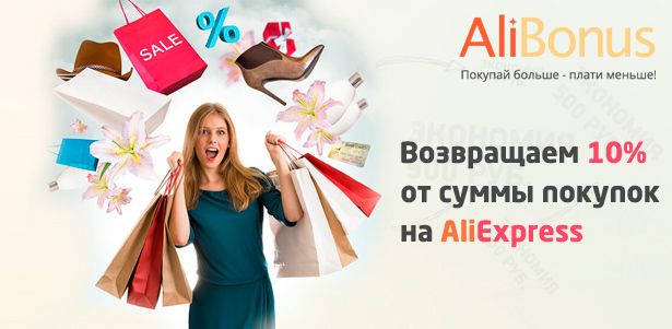 Покупаете на AliExpress? Верните 10% назад! Выгодный кэшбэк от компании AliBonus