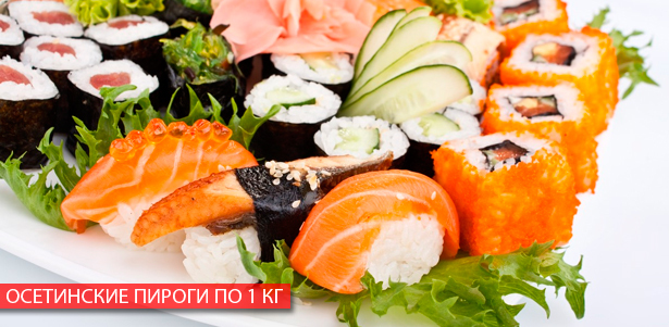 **Скидка 65%** на заказ любых блюд японской кухни + **скидка 50%** на килограммовые осетинские пироги от службы доставки Sushi-party
. Москва - kupikupon.ru **Скидка 65%** на заказ любых блюд японской кухни + **скидка 50%** на килограммовые осетинские пироги от службы доставки Sushi-party