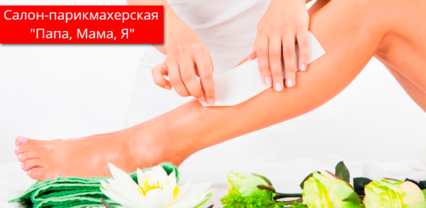 Шугаринг или биоэпиляция воском различных зон на выбор в салоне красоты «Папа, мама, я». **Скидка до 78%**. Москва - kupikupon.ru Шугаринг или биоэпиляция воском различных зон на выбор в салоне красоты «Папа, мама, я». **Скидка до 78%**