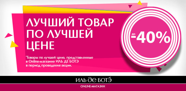 Лучшие продукты по привлекательным ценам в Online-магазине ИЛЬ ДЕ БОТЭ! **Скидки до -40%!**. Москва - kupikupon.ru Лучшие продукты по привлекательным ценам в Online-магазине ИЛЬ ДЕ БОТЭ! **Скидки до -40%!**