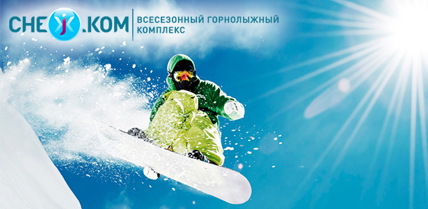 Посещение всесезонного горнолыжного комплекса «СНЕЖ.КОМ» в будни или выходные: горнолыжный центр, аквазона или лазерный пейнтбол. **Скидка до 59%**. Владимир - kupikupon.ru Посещение всесезонного горнолыжного комплекса «СНЕЖ.КОМ» в будни или выходные: горнолыжный центр, аквазона или лазерный пейнтбол. **Скидка до 59%**