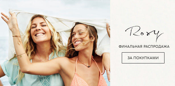 Финальная распродажа сезона в интернет-магазине Roxy: одежда, обувь, купальники, аксессуары и экипировка для экшн-спорта. **Скидка до 50%**. Москва - kupikupon.ru Финальная распродажа сезона в интернет-магазине Roxy: одежда, обувь, купальники, аксессуары и экипировка для экшн-спорта. **Скидка до 50%**