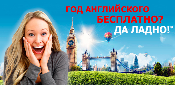 Выиграй год английского языка **бесплатно** в международной сети центров английского языка Wall Street English!. Москва - kupikupon.ru Выиграй год английского языка **бесплатно** в международной сети центров английского языка Wall Street English!