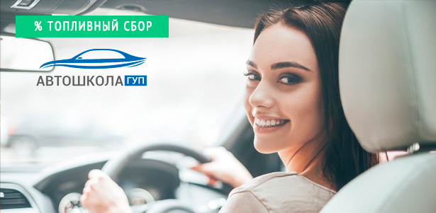 **Скидка 98%** на обучение вождению автомобиля на получение прав категории B в «Автошколе государственного управления и транспорта»: полный курс теории, от 44 до 56 часов практики + бонусы!. Москва - kupikupon.ru **Скидка 98%** на обучение вождению автомобиля на получение прав категории B в «Автошколе государственного управления и транспорта»: полный курс теории, от 44 до 56 часов практики + бонусы!