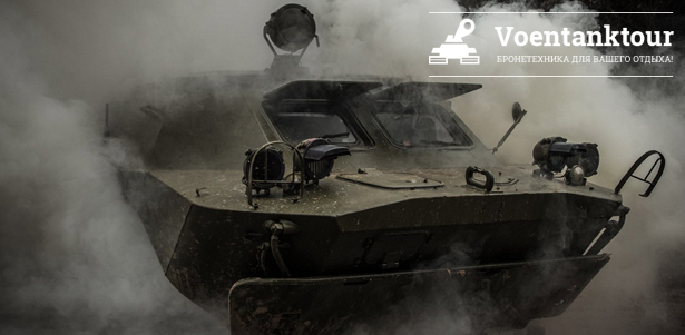 Участие в программе «Танковые соревнования» на военной машине БМП-1 или БТР-80 от компании «Воентанктур». **Скидка до 62%**. Москва - kupikupon.ru Участие в программе «Танковые соревнования» на военной машине БМП-1 или БТР-80 от компании «Воентанктур». **Скидка до 62%**