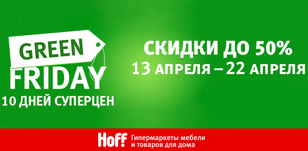 Green Friday в Hoff! С 13 по 22 апреля распродажа мебели и товаров для дома. **Скидка до 50%**. Оренбург - kupikupon.ru Green Friday в Hoff! С 13 по 22 апреля распродажа мебели и товаров для дома. **Скидка до 50%**