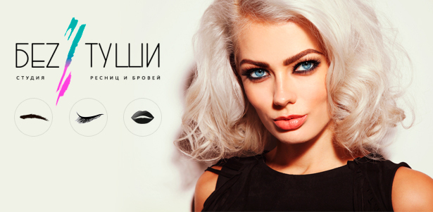 **Скидка 15%** + сертификат на **4000р.** в подарок на любые услуги экспертной студии «Беz туши»: наращивание или ламинирование ресниц, перманентный макияж!. Москва - kupikupon.ru **Скидка 15%** + сертификат на **4000р.** в подарок на любые услуги экспертной студии «Беz туши»: наращивание или ламинирование ресниц, перманентный макияж!