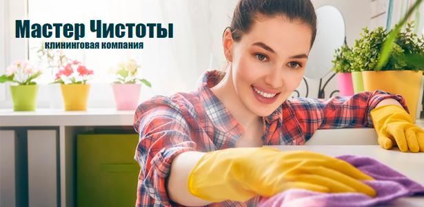 Генеральная уборка домов, квартир, нежилых помещений или мытье окон, уборка после ремонта от компании «Мастер чистоты». **Скидка до 60%**. Москва - kupikupon.ru Генеральная уборка домов, квартир, нежилых помещений или мытье окон, уборка после ремонта от компании «Мастер чистоты». **Скидка до 60%**
