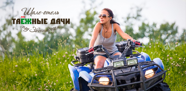Заезд на квадроцикле CFMoto на территории шале-отеля «Таёжные дачи». **Скидка до 58%**. Москва - kupikupon.ru Заезд на квадроцикле CFMoto на территории шале-отеля «Таёжные дачи». **Скидка до 58%**