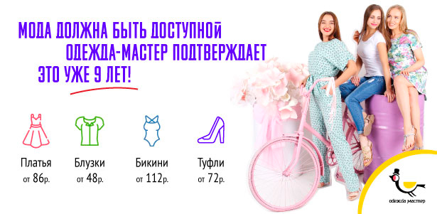 **Скидка 500р.** на заказ в интернет-магазине «Одежда-Мастер»: одежда, обувь, аксессуары, бижутерия, бытовая техника, зоотовары, игрушки и сувениры, строительные инструменты и многое другое. Жуковский - kupikupon.ru **Скидка 500р.** на заказ в интернет-магазине «Одежда-Мастер»: одежда, обувь, аксессуары, бижутерия, бытовая техника, зоотовары, игрушки и сувениры, строительные инструменты и многое другое