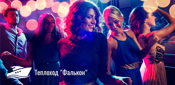Зажигательная ночная дискотека или вечеринка «Рок над Москвой» на теплоходе «Фалькон». **Скидка до 60%**. Балашиха - kupikupon.ru Зажигательная ночная дискотека или вечеринка «Рок над Москвой» на теплоходе «Фалькон». **Скидка до 60%**