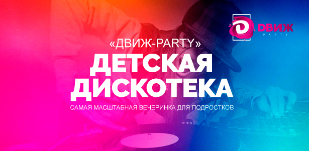 Дискотека «Движ-пати» для детей от 8 до 17 лет в развлекательном центре «Ролл Холл» на «Тульской»: Kids FM, танцевальная школа Dance Atmosphere, шоу иллюзиониста и многое другое! **Скидка 10%**. Москва - kupikupon.ru Дискотека «Движ-пати» для детей от 8 до 17 лет в развлекательном центре «Ролл Холл» на «Тульской»: Kids FM, танцевальная школа Dance Atmosphere, шоу иллюзиониста и многое другое! **Скидка 10%**
