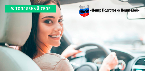 Обучение вождению автомобиля на права категории B в автошколе «Центр подготовки водителей» **со скидкой 97%**. Москва - kupikupon.ru Обучение вождению автомобиля на права категории B в автошколе «Центр подготовки водителей» **со скидкой 97%**