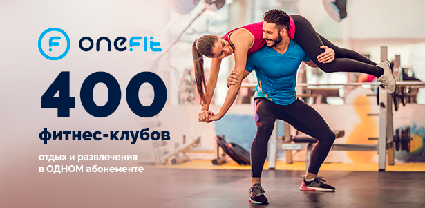 Революционный фитнес-абонемент OneFit: посещайте любые из 400 фитнес-клубов и спортивных студий в Москве и Санкт-Петербурге + отдых и развлечения без доплаты! **Скидка до 49%**. Санкт-Петербург - kupikupon.ru Революционный фитнес-абонемент OneFit: посещайте любые из 400 фитнес-клубов и спортивных студий в Москве и Санкт-Петербурге + отдых и развлечения без доплаты! **Скидка до 49%**