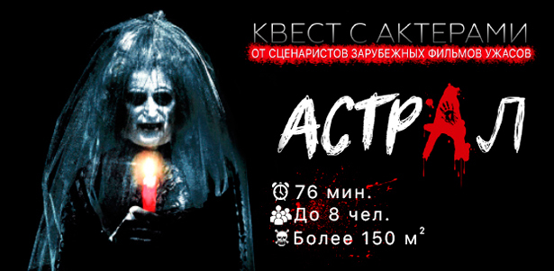 Ужасающий квест-перформанс с актерами «Астрал» на площади более 150 кв. м от компании «Фактор страха». **Скидка до 85%**. Москва - kupikupon.ru Ужасающий квест-перформанс с актерами «Астрал» на площади более 150 кв. м от компании «Фактор страха». **Скидка до 85%**