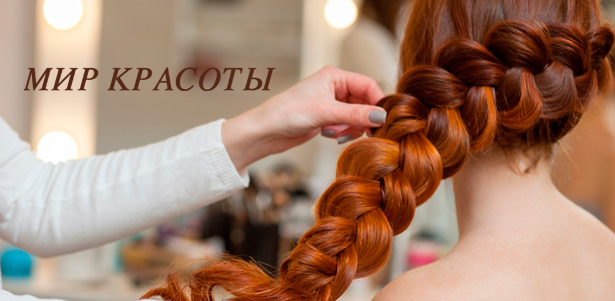 Абонемент в солярий на 50 или 100 минут, стрижка, мелирование, окрашивание в один тон, омбре, плетение кос и укладка в салоне «Мир красоты». **Скидка до 71%**. Пермь - kupikupon.ru Абонемент в солярий на 50 или 100 минут, стрижка, мелирование, окрашивание в один тон, омбре, плетение кос и укладка в салоне «Мир красоты». **Скидка до 71%**