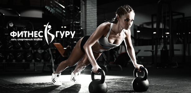 Посещение сети спортивных клубов «Фитнес Гуру»: 5 персональных тренировок, тренажерный зал, групповые программы, единоборства, сауна, солярий и другое. **Скидка 70%**. Москва - kupikupon.ru Посещение сети спортивных клубов «Фитнес Гуру»: 5 персональных тренировок, тренажерный зал, групповые программы, единоборства, сауна, солярий и другое. **Скидка 70%**