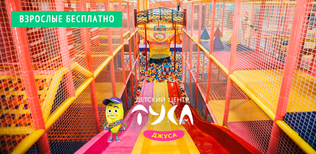 Целый день развлечений для ребенка в детских центрах «Туса-Джуса»: лабиринты, тарзанка, вулкан, горки и еще 11 развлечений. Взрослые проходят бесплатно! **Скидка 50%**. Москва - kupikupon.ru Целый день развлечений для ребенка в детских центрах «Туса-Джуса»: лабиринты, тарзанка, вулкан, горки и еще 11 развлечений. Взрослые проходят бесплатно! **Скидка 50%**