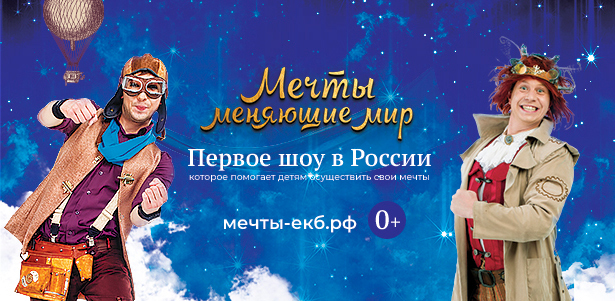 Интерактивный спектакль «Мечты, меняющие мир» от «Уральского государственного театра эстрады». **Скидка 30%**
. Екатеринбург - kupikupon.ru Интерактивный спектакль «Мечты, меняющие мир» от «Уральского государственного театра эстрады». **Скидка 30%**