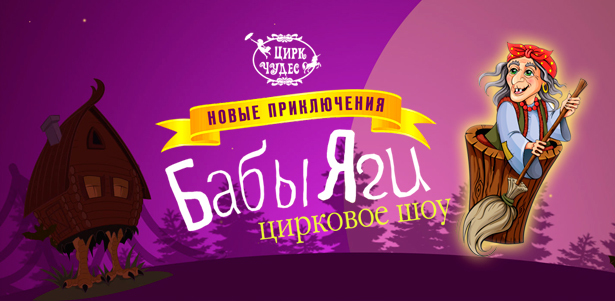 Билеты на цирковое шоу «Новые приключения Бабы-яги» в «Цирке чудес» от театральной компании «Айвенго». **Скидка 30%**. Москва - kupikupon.ru Билеты на цирковое шоу «Новые приключения Бабы-яги» в «Цирке чудес» от театральной компании «Айвенго». **Скидка 30%**