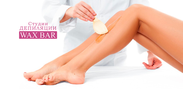 Шугаринг или восковая эпиляция в студиях Wax Bar **со скидкой 50%**. Екатеринбург - kupikupon.ru Шугаринг или восковая эпиляция в студиях Wax Bar **со скидкой 50%**