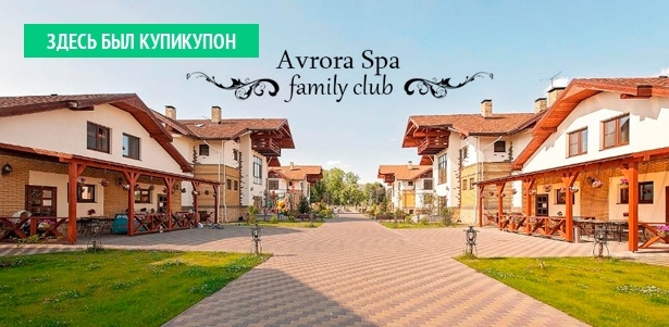 Отдых в Avrora Spa Hotel рядом с Пяловским водохранилищем: 3-разовое питание по системе «шведский стол», бассейн, рыбалка и другие развлечения. **Скидка до 35%**
. Москва - kupikupon.ru Отдых в Avrora Spa Hotel рядом с Пяловским водохранилищем: 3-разовое питание по системе «шведский стол», бассейн, рыбалка и другие развлечения. **Скидка до 35%**