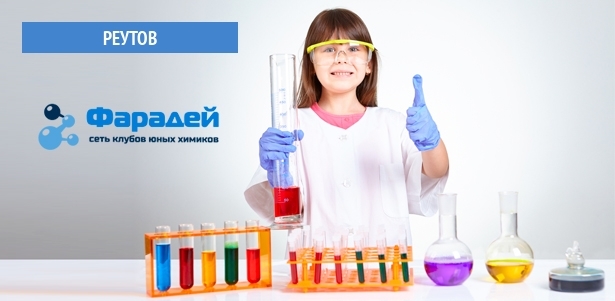 2, 3 или 4 занятия в клубе юных химиков «Фарадей» **со скидкой до 65%**. Реутов - kupikupon.ru 2, 3 или 4 занятия в клубе юных химиков «Фарадей» **со скидкой до 65%**