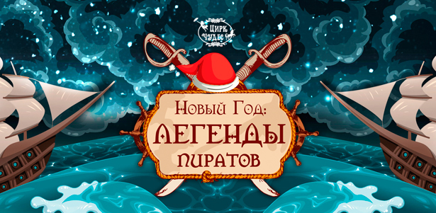 **Скидка 50%** на билеты на детское шоу «Новый год: легенды пиратов» в «Цирке чудес» от театральной компании «Айвенго». Москва - kupikupon.ru **Скидка 50%** на билеты на детское шоу «Новый год: легенды пиратов» в «Цирке чудес» от театральной компании «Айвенго»