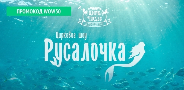 Билеты на цирковое шоу «Русалочка» в «Цирке чудес» от театральной компании «Айвенго» **со скидкой 50%**. Москва - kupikupon.ru Билеты на цирковое шоу «Русалочка» в «Цирке чудес» от театральной компании «Айвенго» **со скидкой 50%**