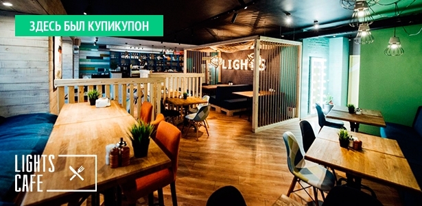 Любые блюда и напитки в ресторане Lights Cafe: брускетта с овощами и вешенками, ризотто с креветками, стейк из индейки, деревенский бургер и многое другое! **Скидка 50%**. Москва - kupikupon.ru Любые блюда и напитки в ресторане Lights Cafe: брускетта с овощами и вешенками, ризотто с креветками, стейк из индейки, деревенский бургер и многое другое! **Скидка 50%**