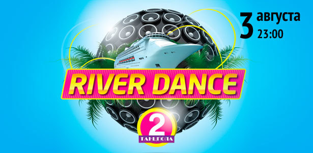 Вечеринка «River Dance лето 2019» на трехпалубном теплоходе «Сура». Большой танцпол, каюты, бар, река и музыка! **Скидка 50%**. Нижний Новгород - kupikupon.ru Вечеринка «River Dance лето 2019» на трехпалубном теплоходе «Сура». Большой танцпол, каюты, бар, река и музыка! **Скидка 50%**