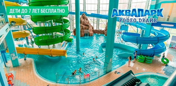 Посещение аквапарка «Родео Драйв» в будни и выходные для двоих или четверых: водные горки, бассейн с гидромассажем, спа-центр и не только! **Скидка до 58%**
. Санкт-Петербург - kupikupon.ru Посещение аквапарка «Родео Драйв» в будни и выходные для двоих или четверых: водные горки, бассейн с гидромассажем, спа-центр и не только! **Скидка до 58%**
