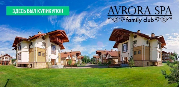Отдых в Avrora Spa Hotel рядом с Пяловским водохранилищем: 3-разовое питание по системе «шведский стол», бассейн, рыбалка и другие развлечения. **Скидка до 35%**
. Москва - kupikupon.ru Отдых в Avrora Spa Hotel рядом с Пяловским водохранилищем: 3-разовое питание по системе «шведский стол», бассейн, рыбалка и другие развлечения. **Скидка до 35%**